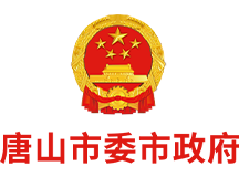 唐山市委市政府