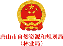 唐山市自然资源和规划局 （林业局）